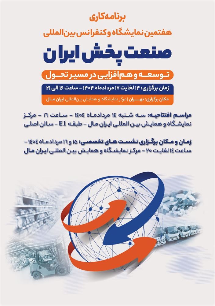 برنامه کاری هفتمین نمایشگاه و کنفرانس بین المللی صنعت پخش ایران